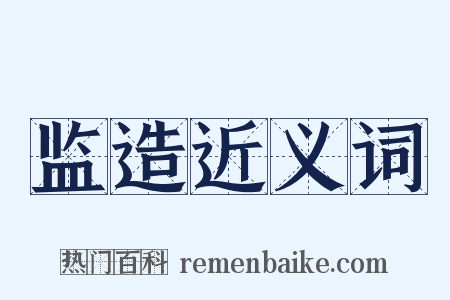 监造近义词是什么意思的图片